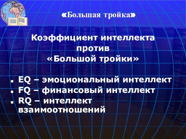 Коэффициент интеллекта против «Большой тройки» EQ – эмоциональный интеллект FQ – финансовый