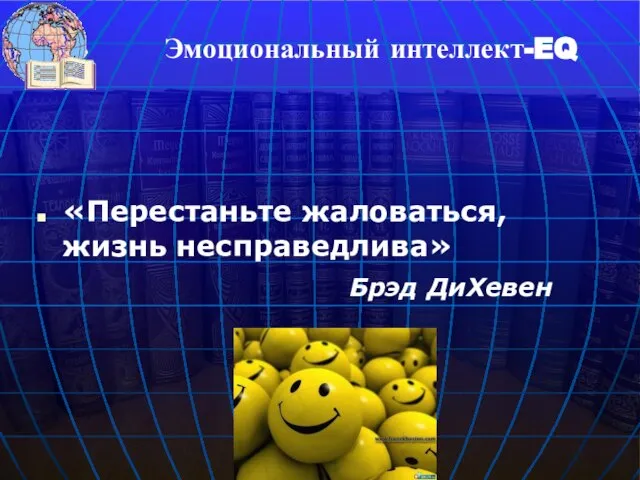 «Перестаньте жаловаться, жизнь несправедлива» Брэд ДиХевен Эмоциональный интеллект-EQ