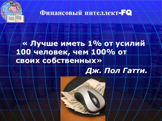 « Лучше иметь 1% от усилий 100 человек, чем 100% от своих