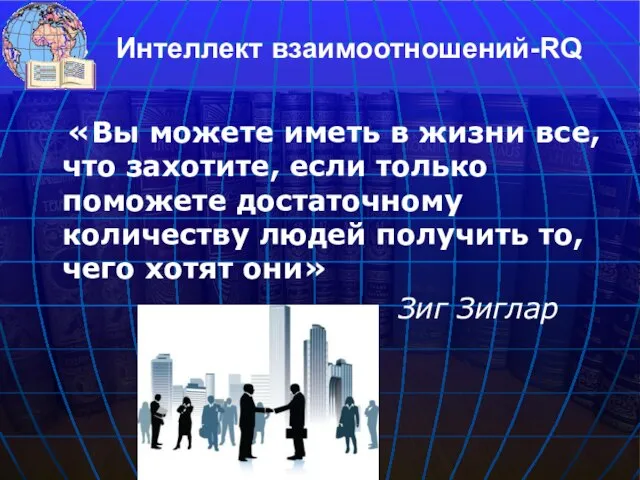 «Вы можете иметь в жизни все, что захотите, если только поможете достаточному