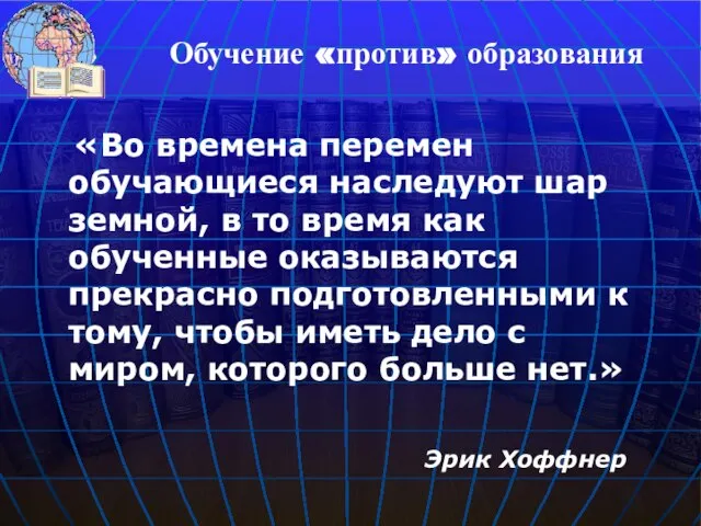 «Во времена перемен обучающиеся наследуют шар земной, в то время как обученные