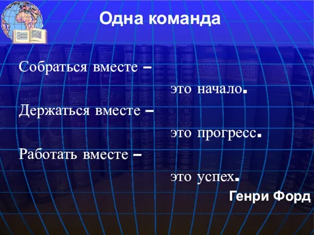 Одна команда Собраться вместе – это начало. Держаться вместе – это прогресс.