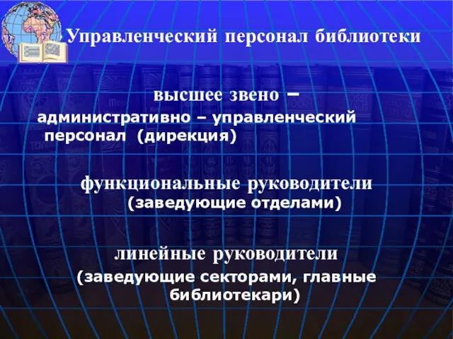 высшее звено – административно – управленческий персонал (дирекция) функциональные руководители (заведующие отделами)