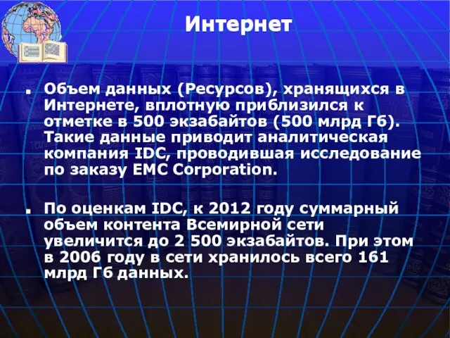 Объем данных (Ресурсов), хранящихся в Интернете, вплотную приблизился к отметке в 500