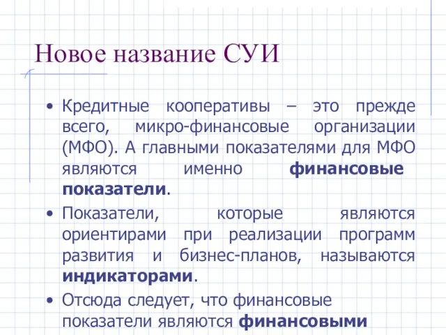 Новое название СУИ Кредитные кооперативы – это прежде всего, микро-финансовые организации (МФО).