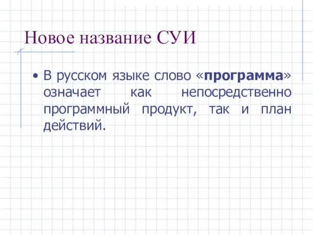 Новое название СУИ В русском языке слово «программа» означает как непосредственно программный