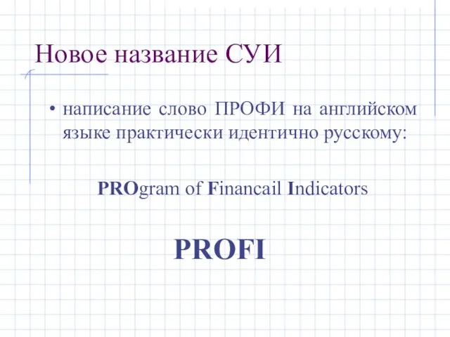 Новое название СУИ написание слово ПРОФИ на английском языке практически идентично русскому: