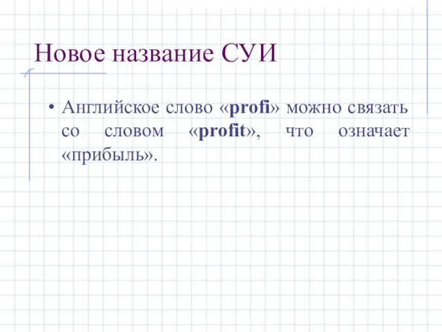 Новое название СУИ Английское слово «profi» можно связать со словом «profit», что означает «прибыль».