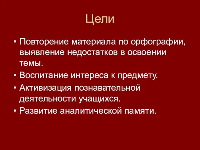 Цели Повторение материала по орфографии, выявление недостатков в освоении темы. Воспитание интереса