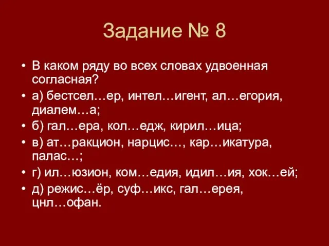 Задание № 8 В каком ряду во всех словах удвоенная согласная? а)