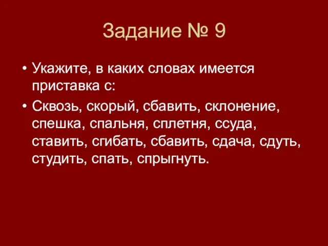 Задание № 9 Укажите, в каких словах имеется приставка с: Сквозь, скорый,