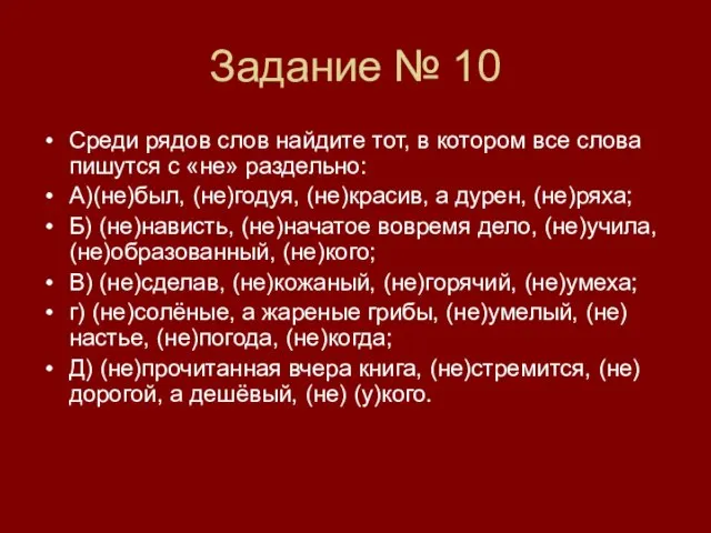 Задание № 10 Среди рядов слов найдите тот, в котором все слова