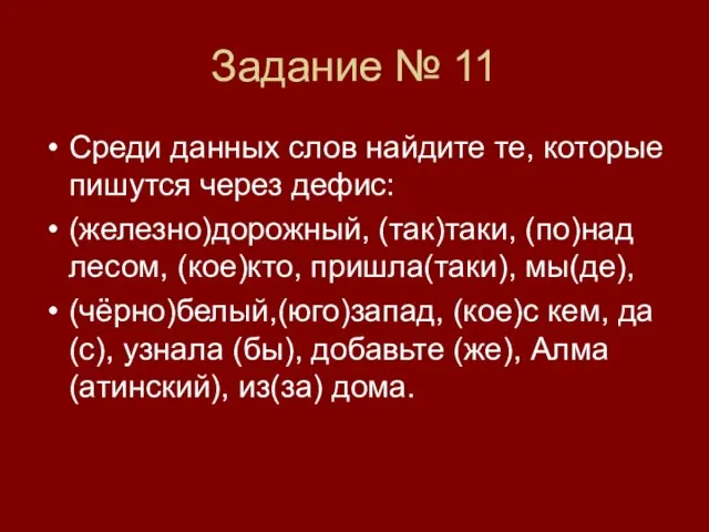 Задание № 11 Среди данных слов найдите те, которые пишутся через дефис: