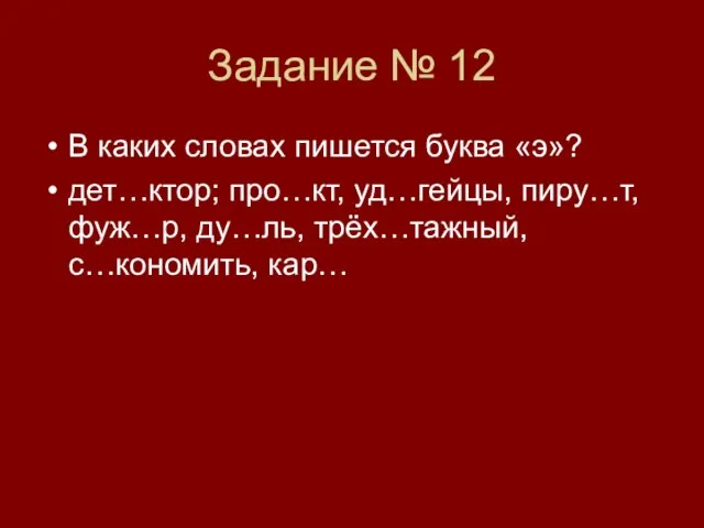 Задание № 12 В каких словах пишется буква «э»? дет…ктор; про…кт, уд…гейцы,