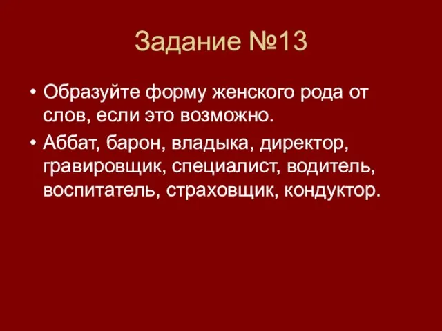 Задание №13 Образуйте форму женского рода от слов, если это возможно. Аббат,