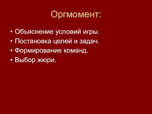 Оргмомент: Объяснение условий игры. Постановка целей и задач. Формирование команд. Выбор жюри.