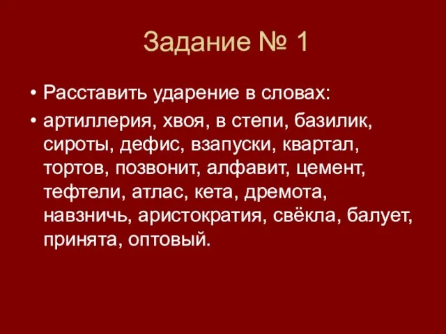 Задание № 1 Расставить ударение в словах: артиллерия, хвоя, в степи, базилик,