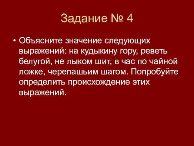 Задание № 4 Объясните значение следующих выражений: на кудыкину гору, реветь белугой,