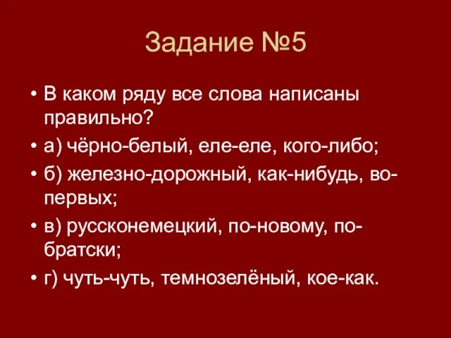 Задание №5 В каком ряду все слова написаны правильно? а) чёрно-белый, еле-еле,