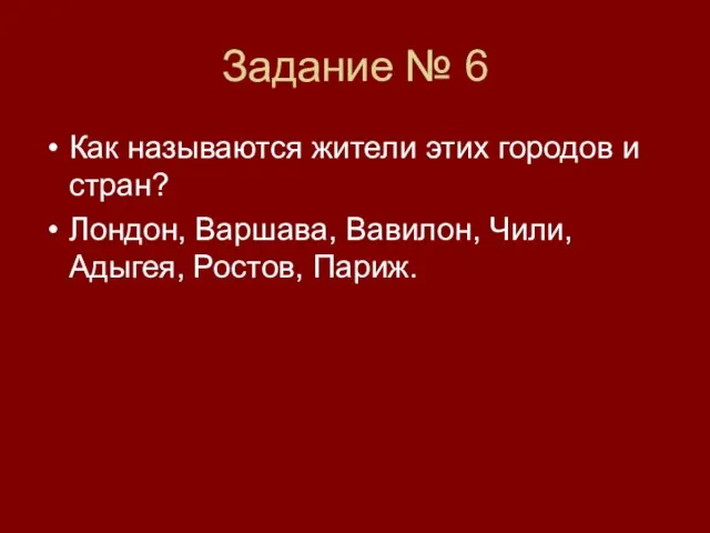 Задание № 6 Как называются жители этих городов и стран? Лондон, Варшава,