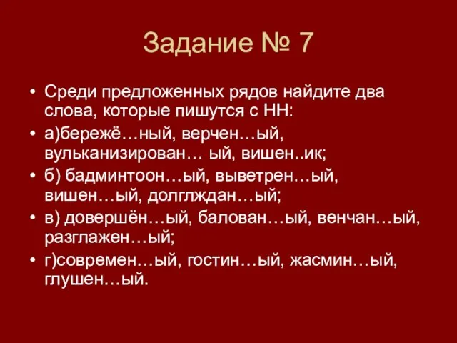 Задание № 7 Среди предложенных рядов найдите два слова, которые пишутся с