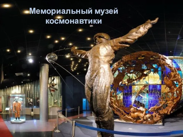 Мемориальный музей космонавтики Мемориальный музей космонавтики