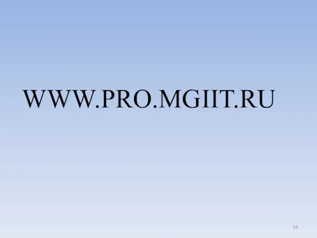 WWW.PRO.MGIIT.RU