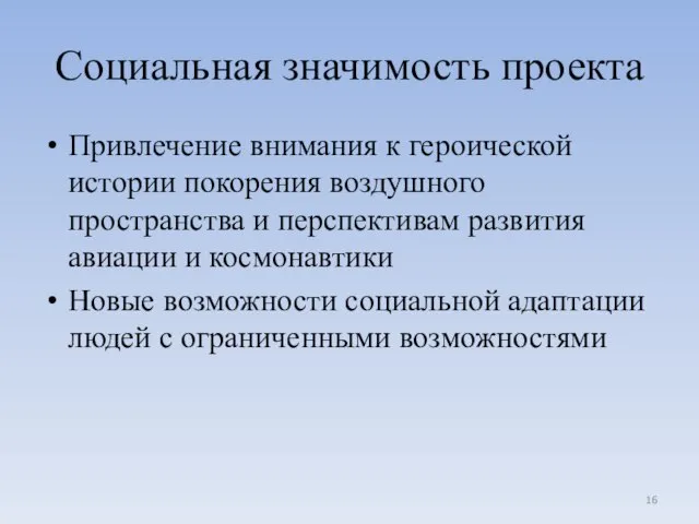 Социальная значимость проекта Привлечение внимания к героической истории покорения воздушного пространства и