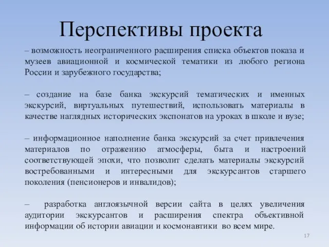 Перспективы проекта – возможность неограниченного расширения списка объектов показа и музеев авиационной