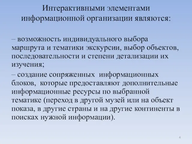 Интерактивными элементами информационной организации являются: – возможность индивидуального выбора маршрута и тематики