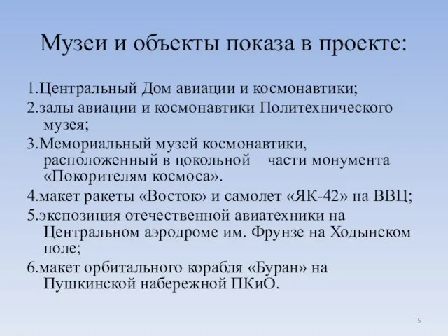 Музеи и объекты показа в проекте: 1.Центральный Дом авиации и космонавтики; 2.залы