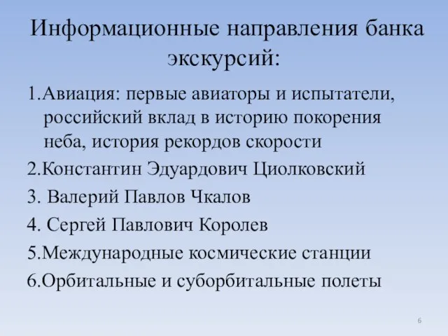 Информационные направления банка экскурсий: 1.Авиация: первые авиаторы и испытатели, российский вклад в