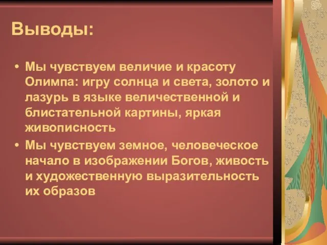 Выводы: Мы чувствуем величие и красоту Олимпа: игру солнца и света, золото