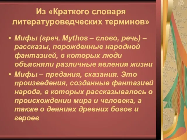 Из «Краткого словаря литературоведческих терминов» Мифы (греч. Mythos – слово, речь) –