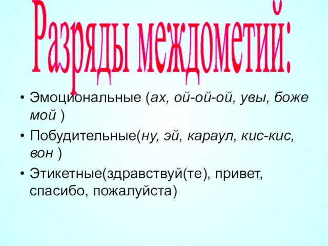 Эмоциональные (ах, ой-ой-ой, увы, боже мой ) Побудительные(ну, эй, караул, кис-кис, вон