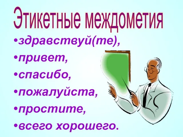 здравствуй(те), привет, спасибо, пожалуйста, простите, всего хорошего. Этикетные междометия