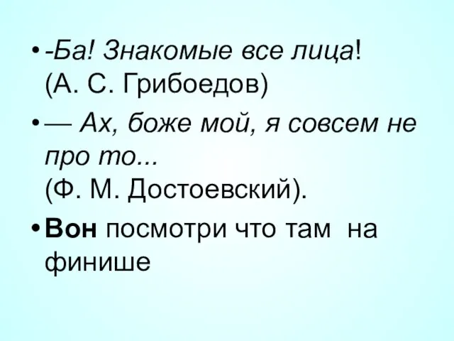 -Ба! Знакомые все лица! (А. С. Грибоедов) — Ах, боже мой, я