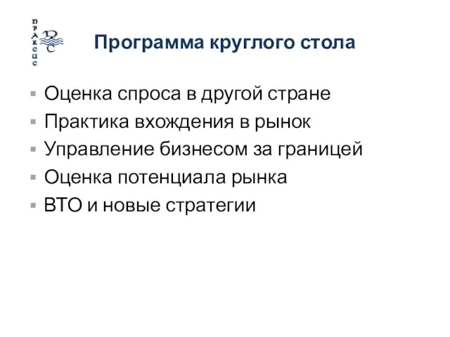 Программа круглого стола Оценка спроса в другой стране Практика вхождения в рынок