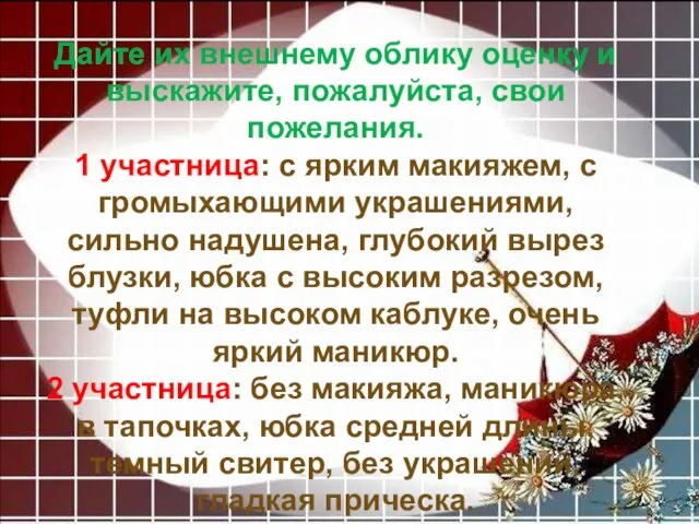 Дайте их внешнему облику оценку и выскажите, пожалуйста, свои пожелания. 1 участница: