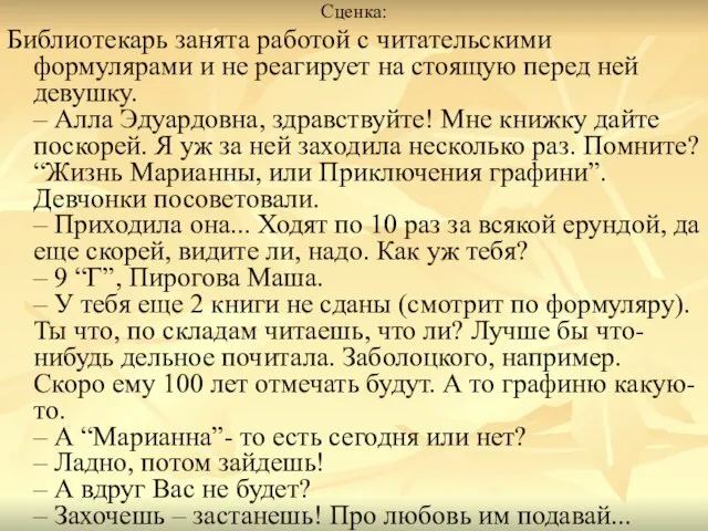 Сценка: Библиотекарь занята работой с читательскими формулярами и не реагирует на стоящую