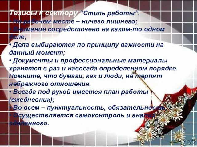 Тезисы к сектору “Стиль работы”. • На рабочем месте – ничего лишнего;