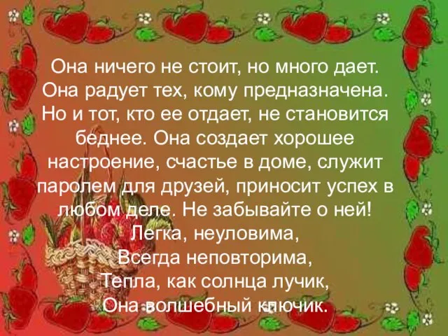 Она ничего не стоит, но много дает. Она радует тех, кому предназначена.