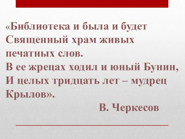 «Библиотека и была и будет Священный храм живых печатных слов. В ее