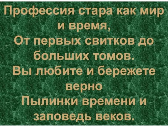 Профессия стара как мир и время, От первых свитков до больших томов.