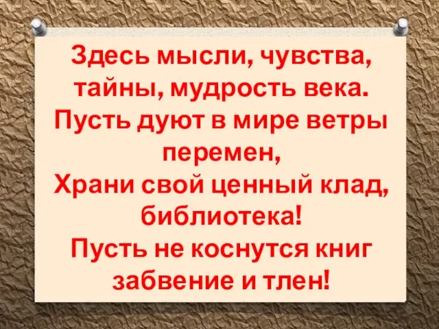 Здесь мысли, чувства, тайны, мудрость века. Пусть дуют в мире ветры перемен,