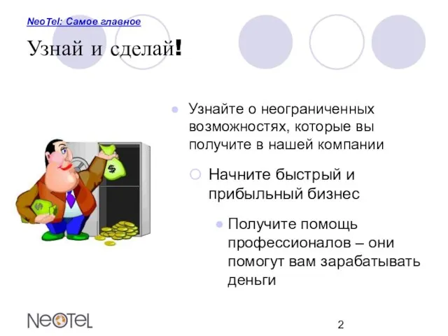 NeoTel: Самое главное Узнай и сделай! Узнайте о неограниченных возможностях, которые вы