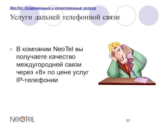 NeoTel: Современные и качественные услуги Услуги дальней телефонной связи В компании NeoTel