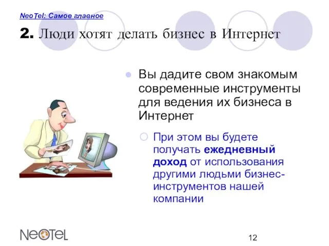 NeoTel: Самое главное 2. Люди хотят делать бизнес в Интернет Вы дадите