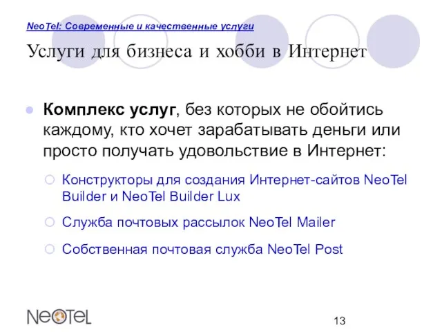 NeoTel: Современные и качественные услуги Услуги для бизнеса и хобби в Интернет