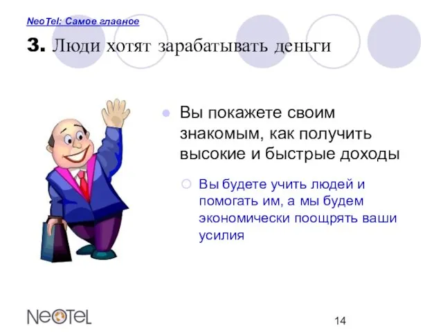 NeoTel: Самое главное 3. Люди хотят зарабатывать деньги Вы покажете своим знакомым,